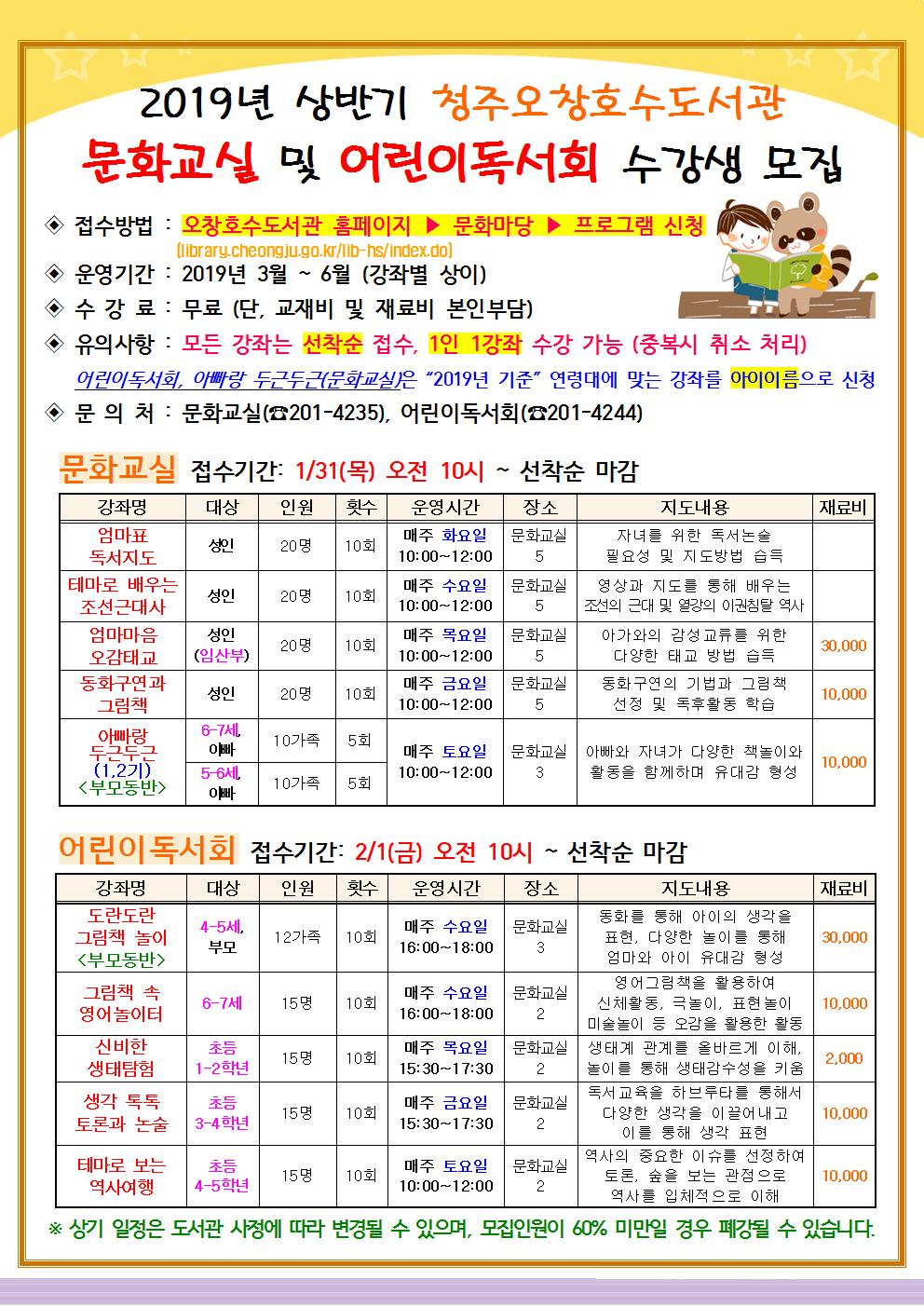 2.청주시 도서관평생학습본부 청주시립도서관_2019년 상반기 문화교실 및 독서회 수강생 모집 안내문