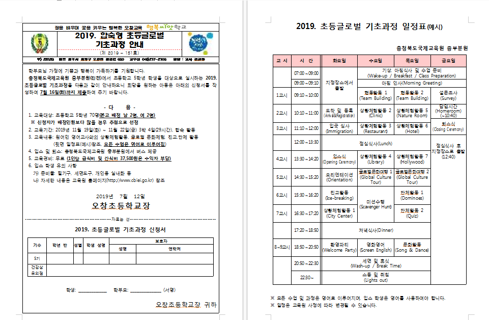 2019. 합숙형 초등글로벌 기초과정 안내