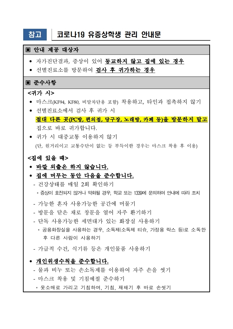 200605 충청북도교육청 _코로나19 유증상 학생 안내문.pdf_page_1