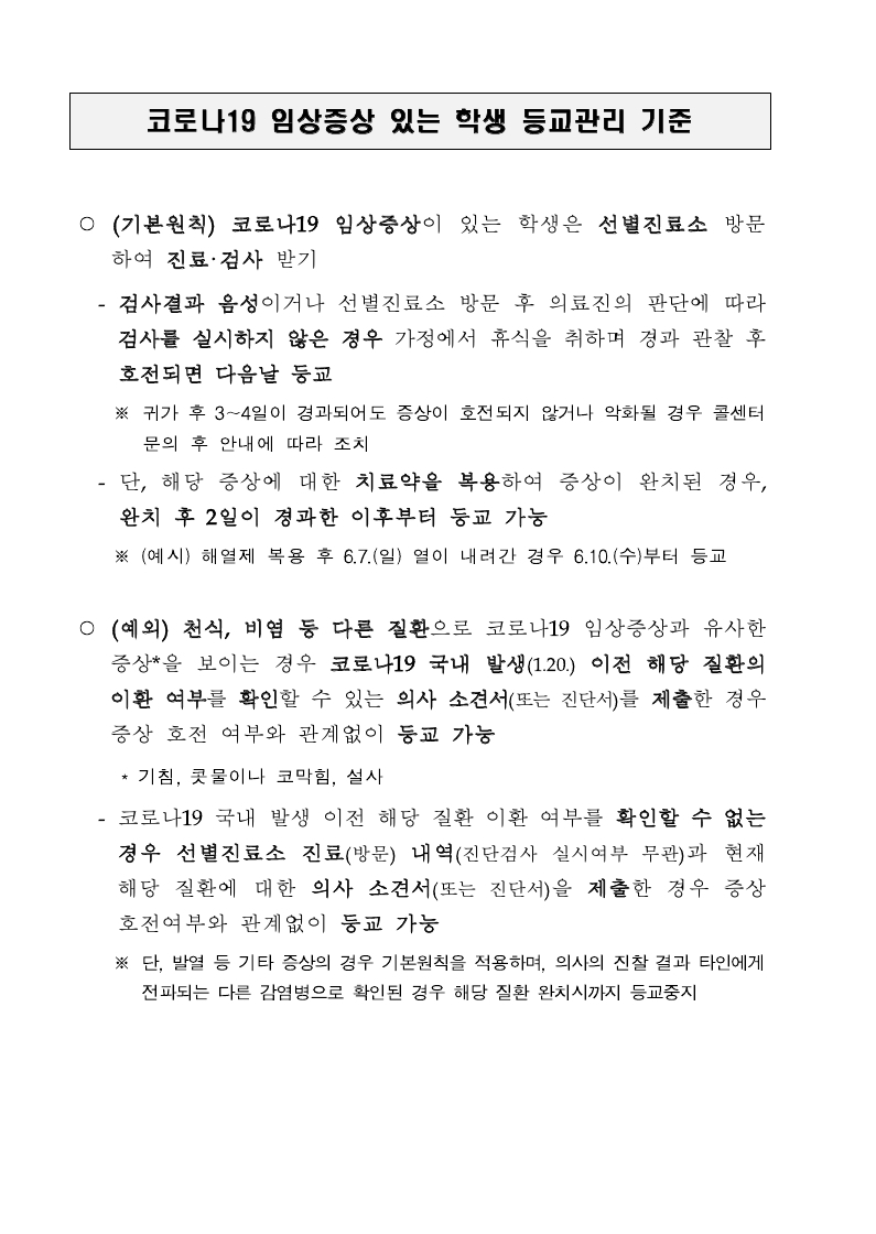 200619 코로나19 임상증상이 있는 학생 등교관리 기준(최종).pdf_page_1