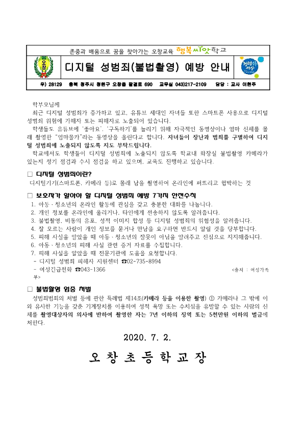 20 디지털 성범죄 예방 가정통신문_1