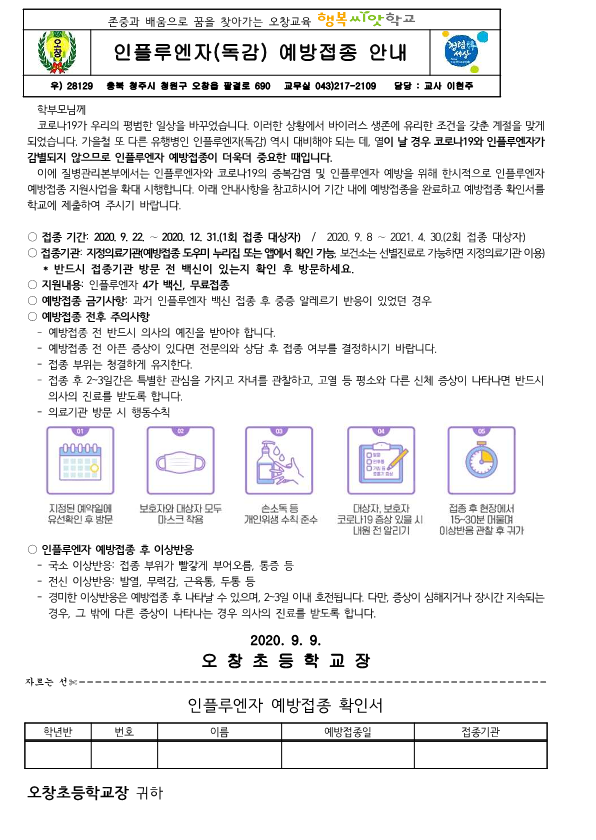 인플루엔자예방접종안내문(2020)_1