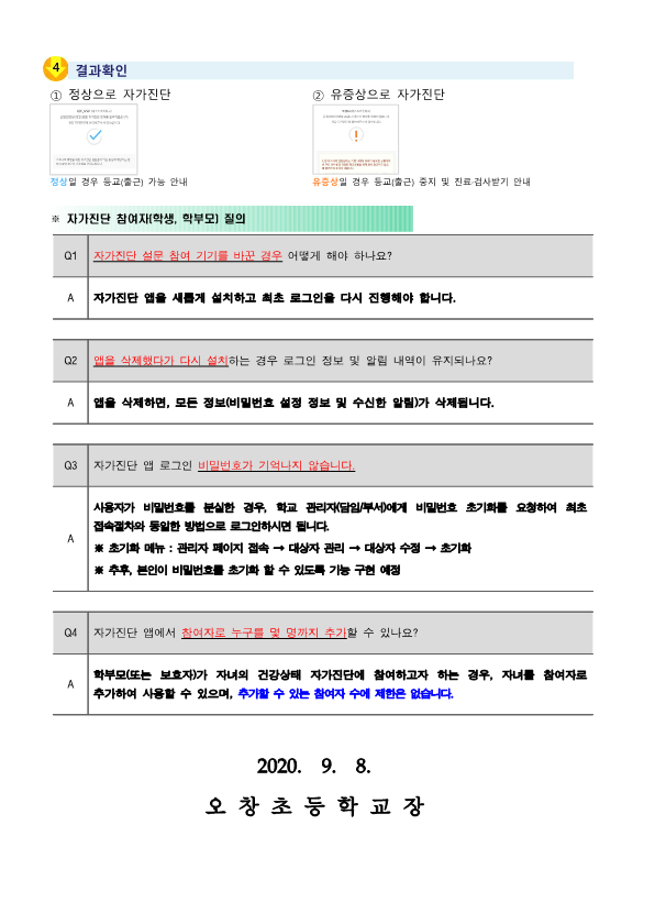 학생 건강상태 자가진단 시스템 변경 안내-오창초_2