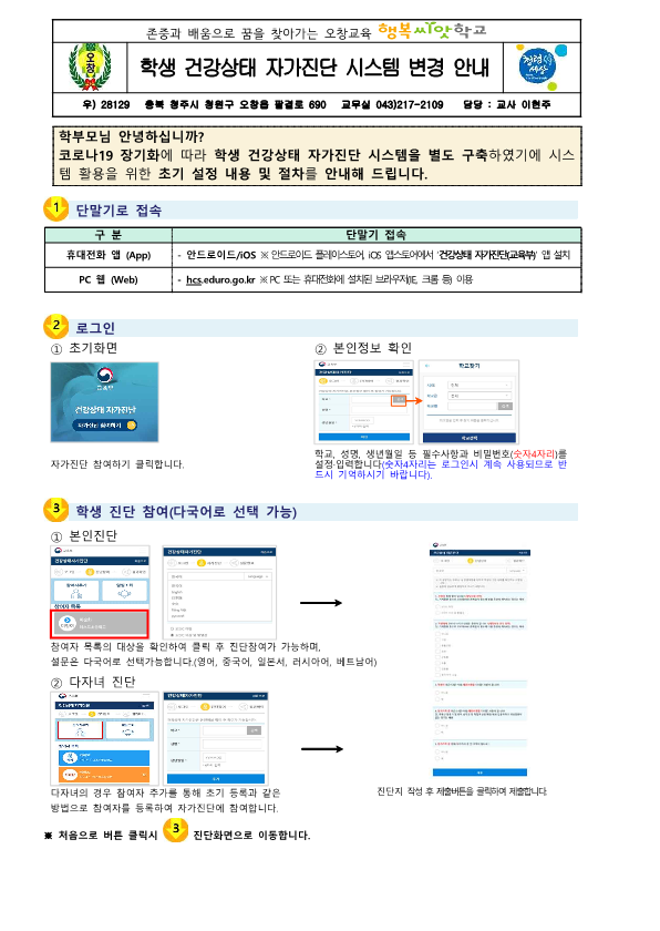 학생 건강상태 자가진단 시스템 변경 안내-오창초_1
