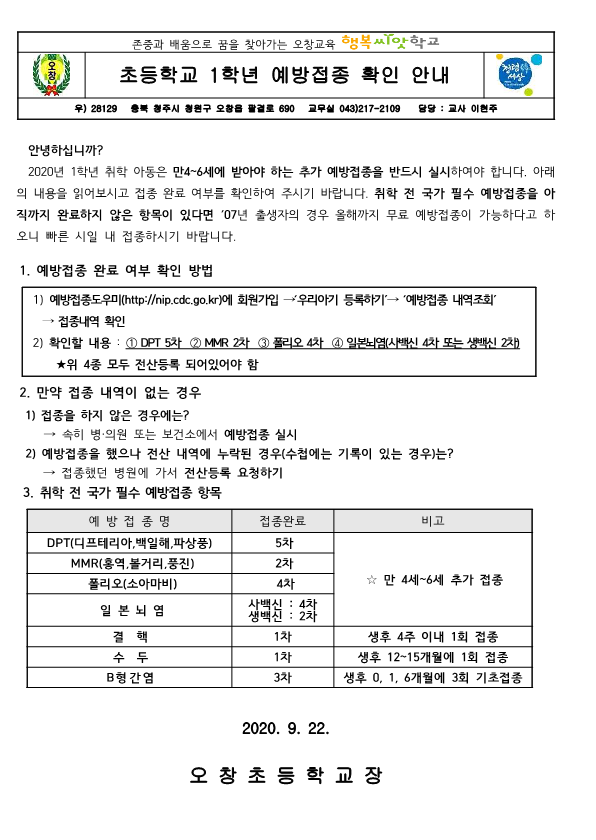 20. 초등학교 1학년 예방접종 확인 안내(취학전)_1