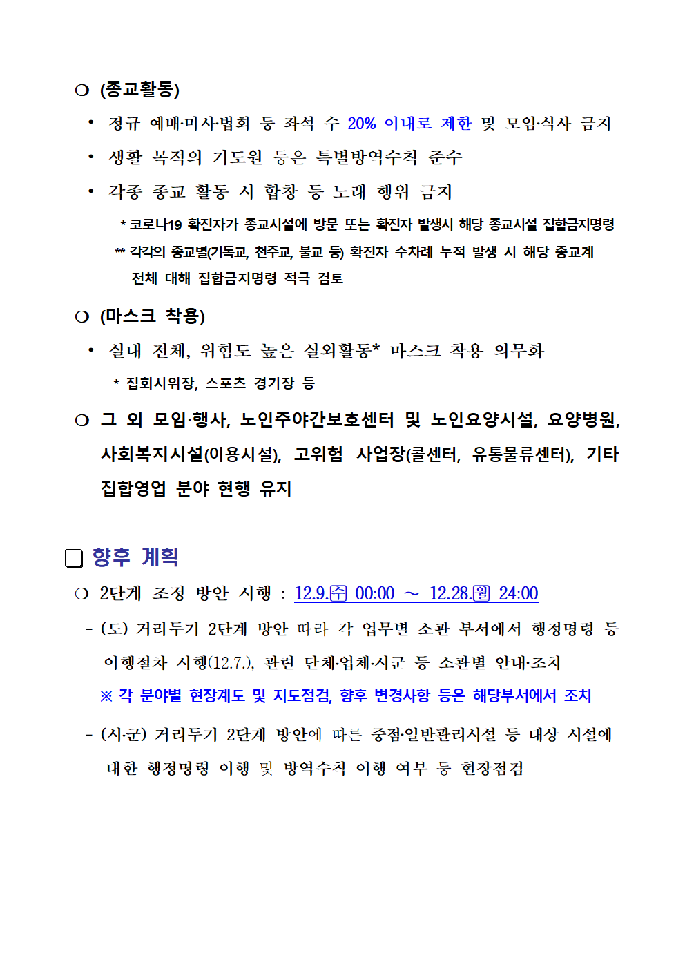 충청북도교육청 체육건강안전과_(붙임2) 충청북도 사회적 거리두기 2단계 방안(요약)003