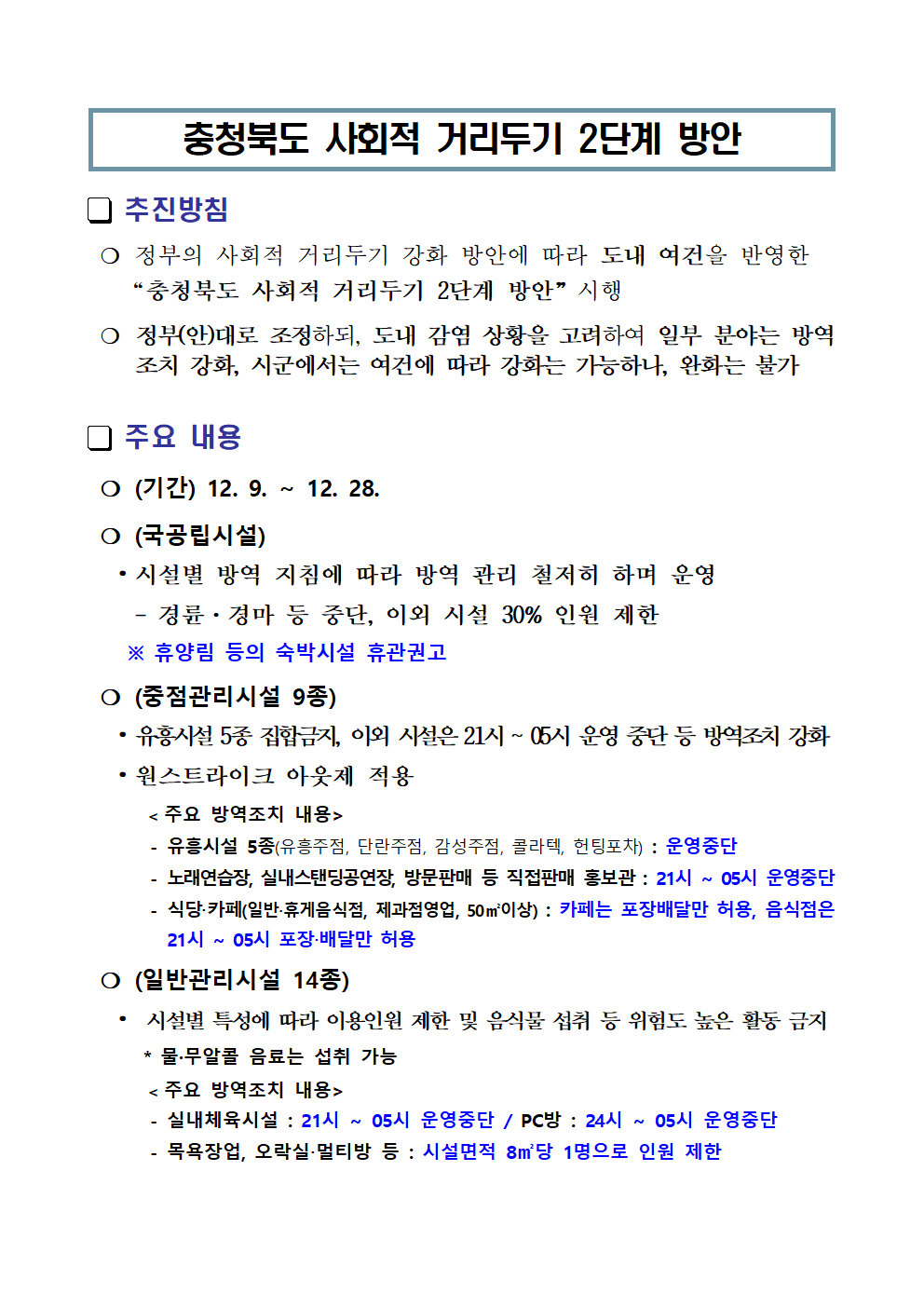 충청북도교육청 체육건강안전과_(붙임2) 충청북도 사회적 거리두기 2단계 방안(요약)002