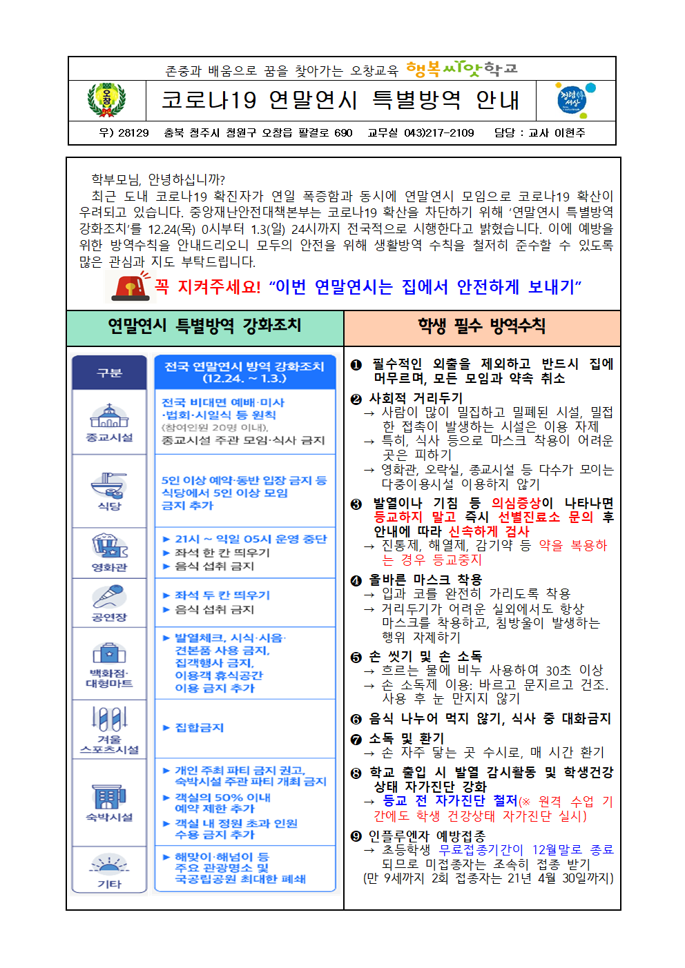 201224 연말연시 코로나19 예방 안내문001