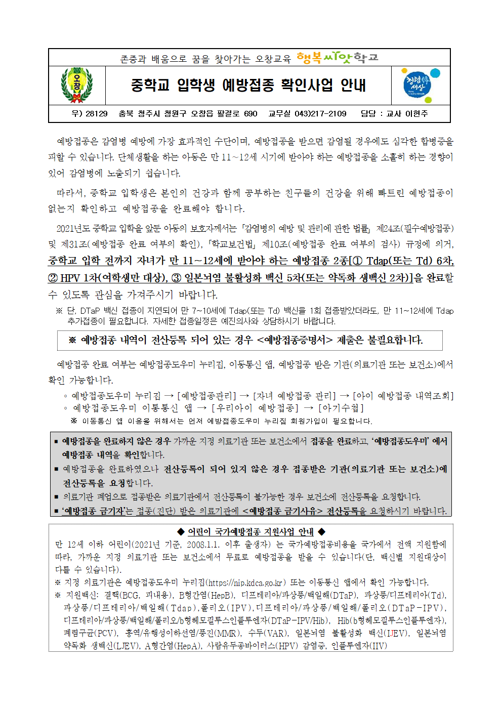 2021년도 중학교 입학생 예방접종 확인사업 안내(오창초)001