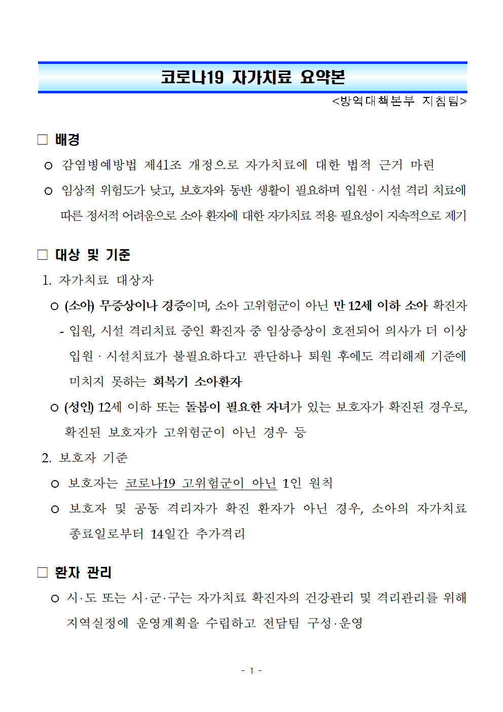 충청북도교육청 체육건강안전과_코로나19 소아 자가치료 요약본001