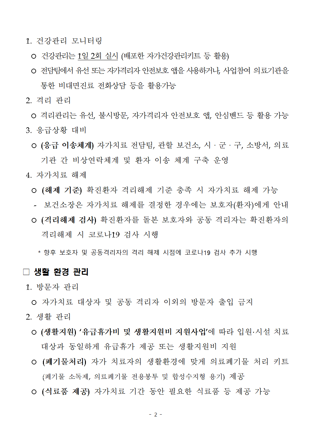 충청북도교육청 체육건강안전과_코로나19 소아 자가치료 요약본002