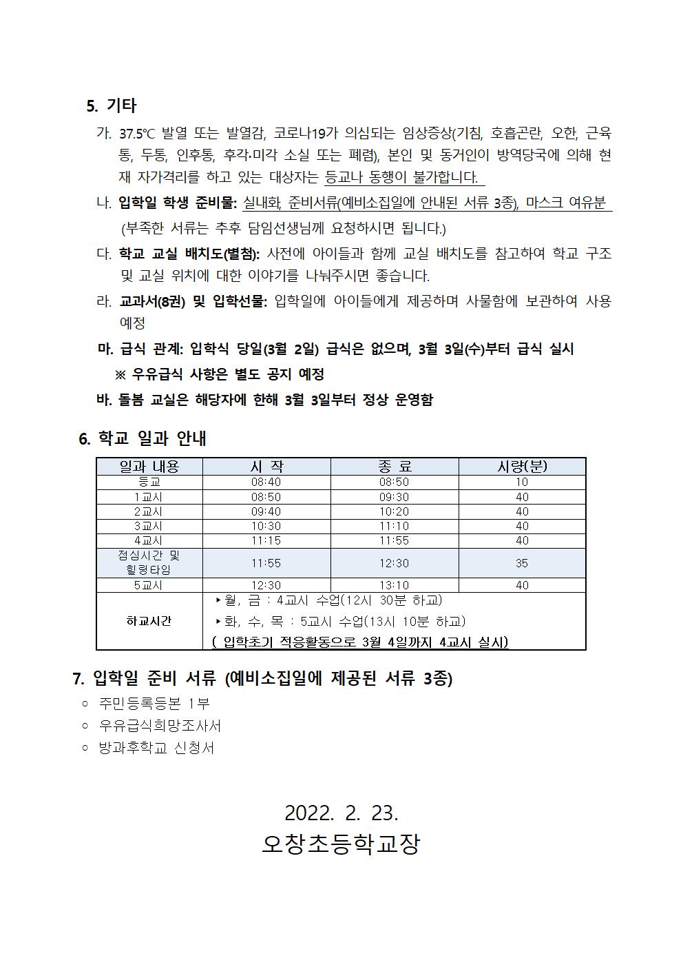 2022. 입학식 안내 가정통신문(입학일 3월 2일)002