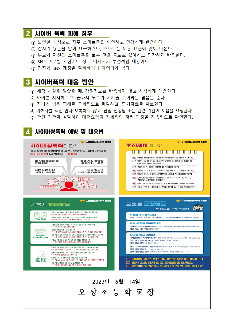 사이버폭력예방교육주간 안내문002