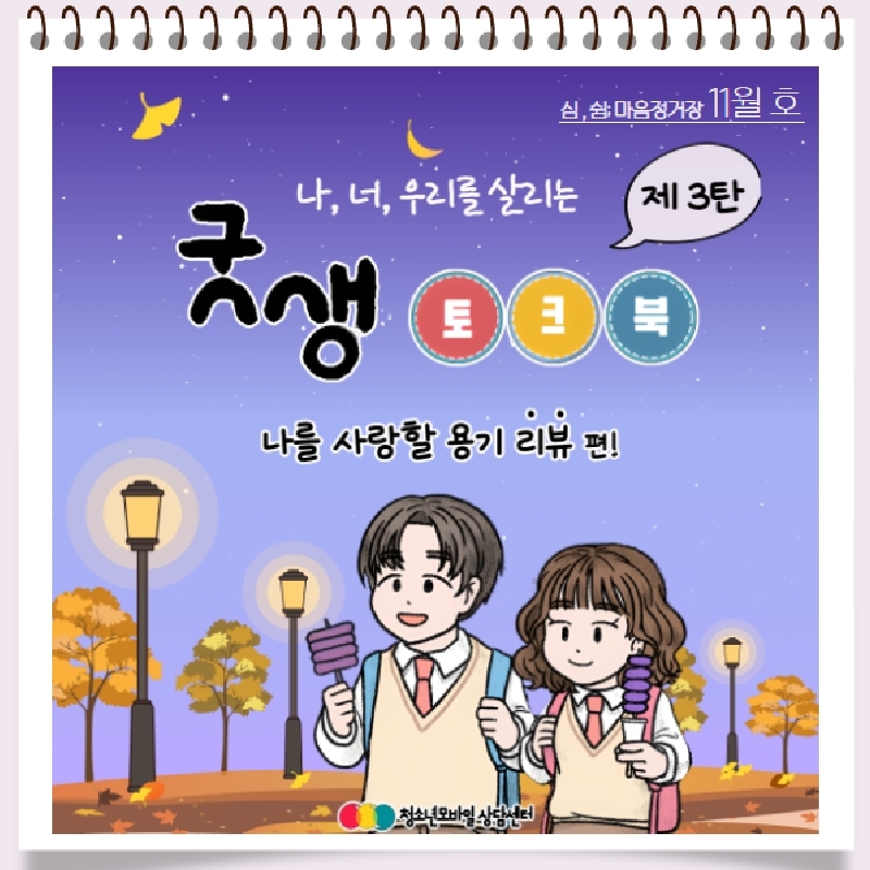 충청북도교육청 인성시민과_[붙임] 2023년 생명존중 교육자료 11월호.pdf_page_02