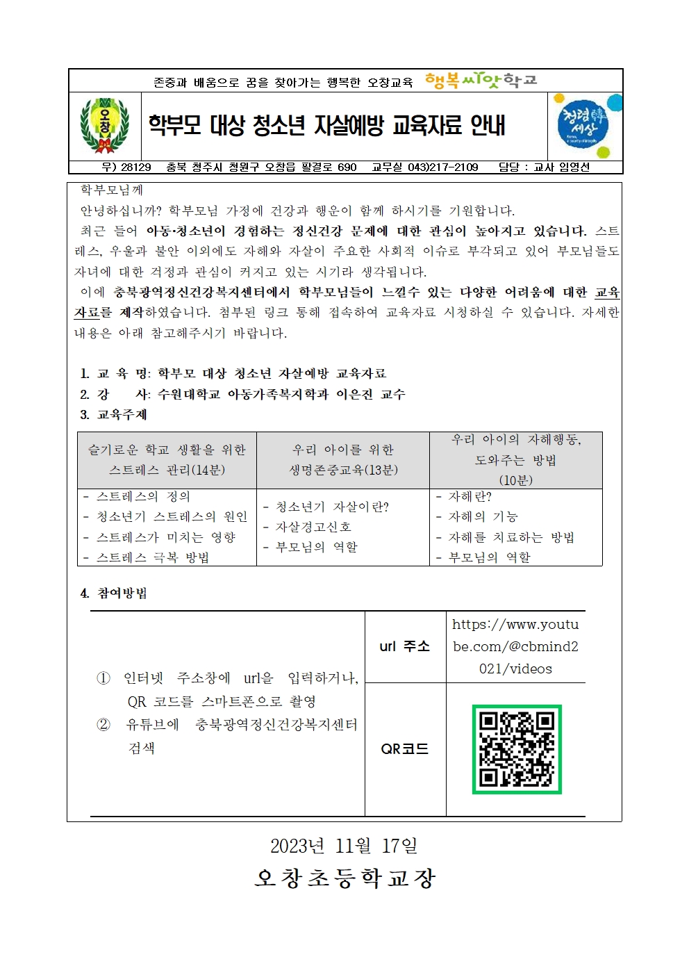 학부모 대상 청소년 자살예방 교육자료 안내문001