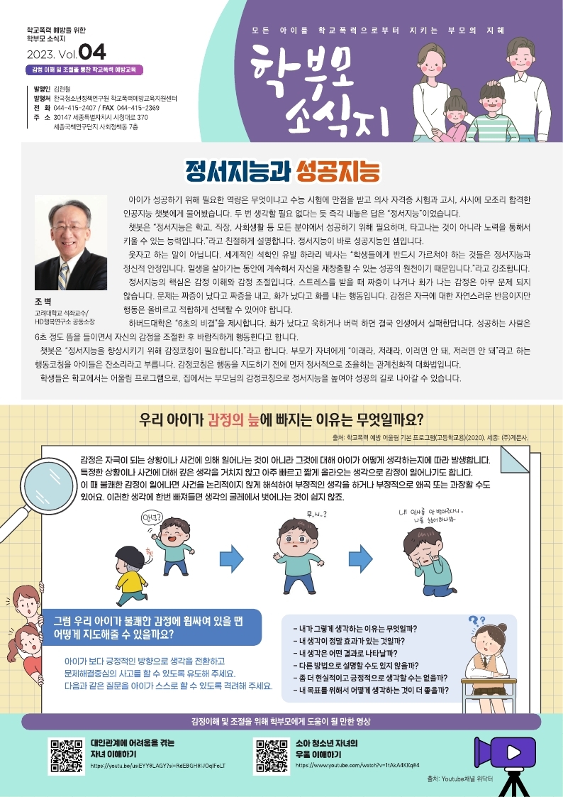 학교폭력 예방을 위한 학부모 소식지 2023 Vol.4.pdf_page_1