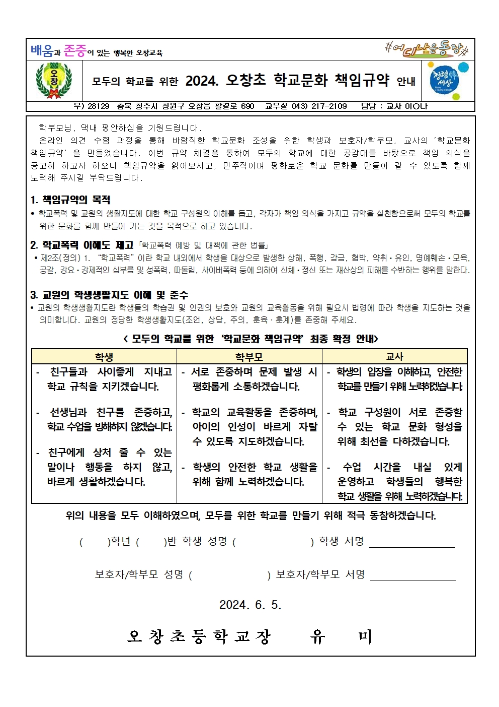 2024. 학교문화 책임규약 결과 안내 가정통신문